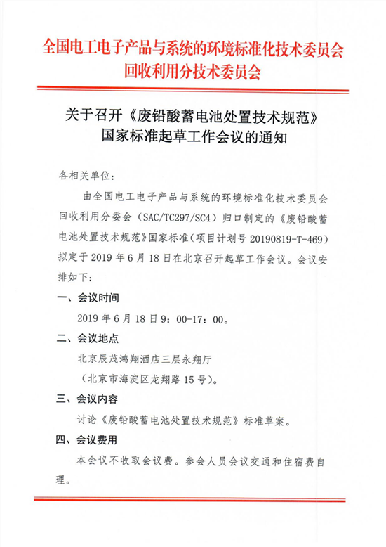 废铅酸蓄电池处置技术规范国家标准起草工作会议通知_00_副本_副本.png