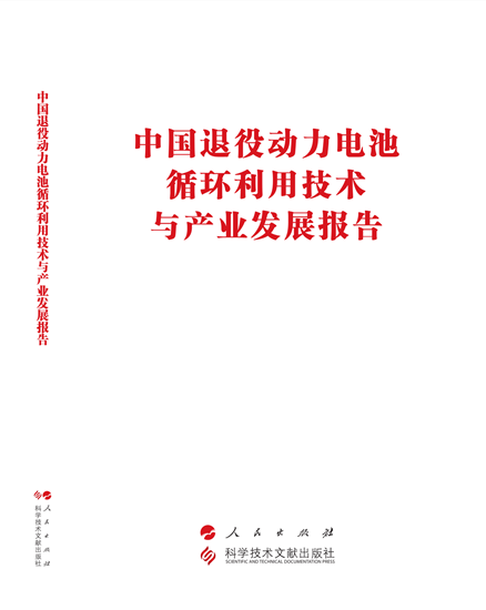 中国退役动力电池综合利用技术与产业发展报告-封面-定(1)-1_副本_副本.png