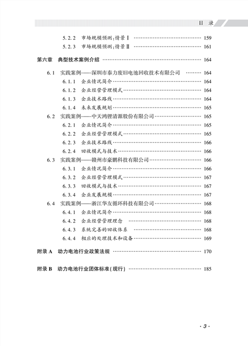 页面提取自－中国退役动力电池综合利用技术与产业发展报告 目录-3_副本_副本.png