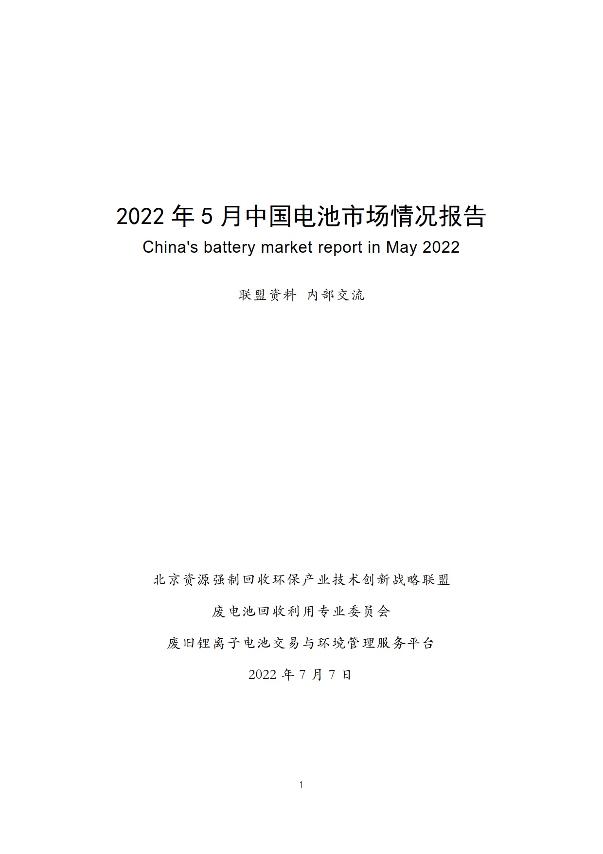 20220709曹修改资源回收联盟月报2022年5月电池市场情况(2)(2)(1)_1.png