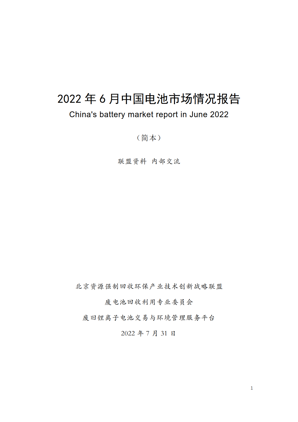 2022年6月报我国电池市场情况报告（摘要）_1.png