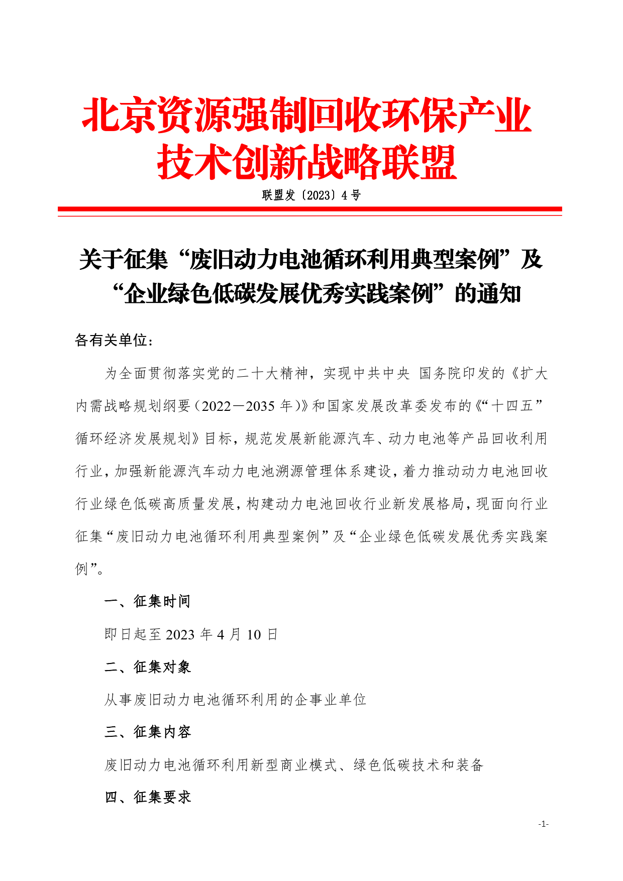 关于征集废旧动力电池循环利用典型案例的通知3(2)_1.png