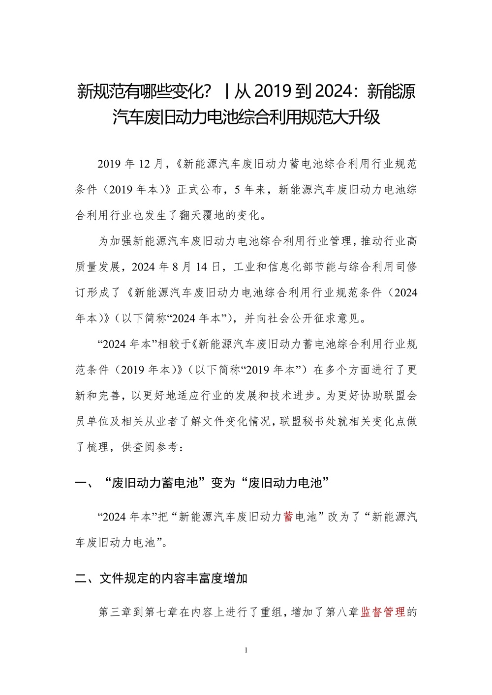 新规范有哪些变化？丨从2019到2024：新能源汽车废旧动力电池综合利用规范大升级_1.jpg