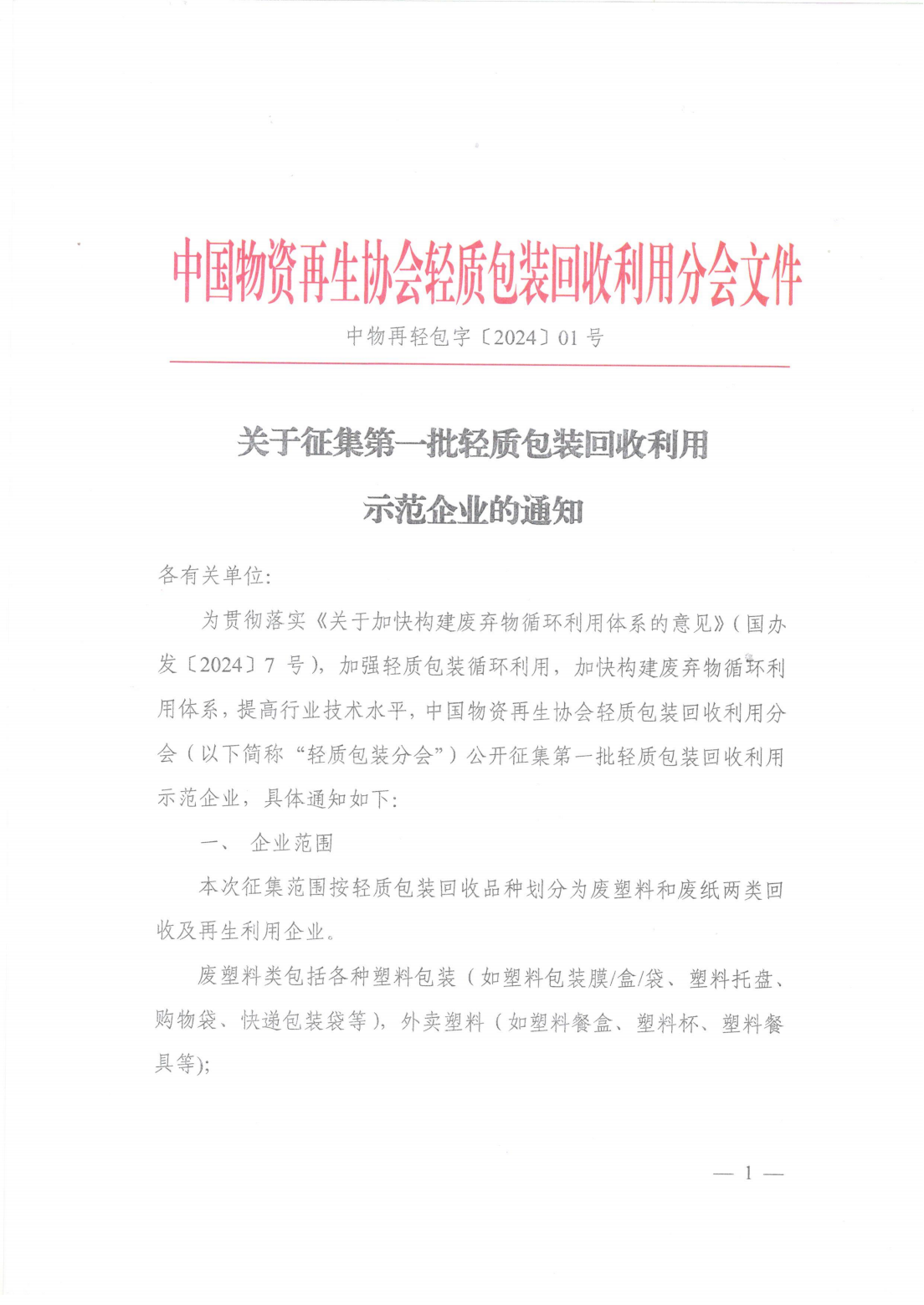 关于征集第一批轻质包装回收利用示范企业的通知(2)_00.png