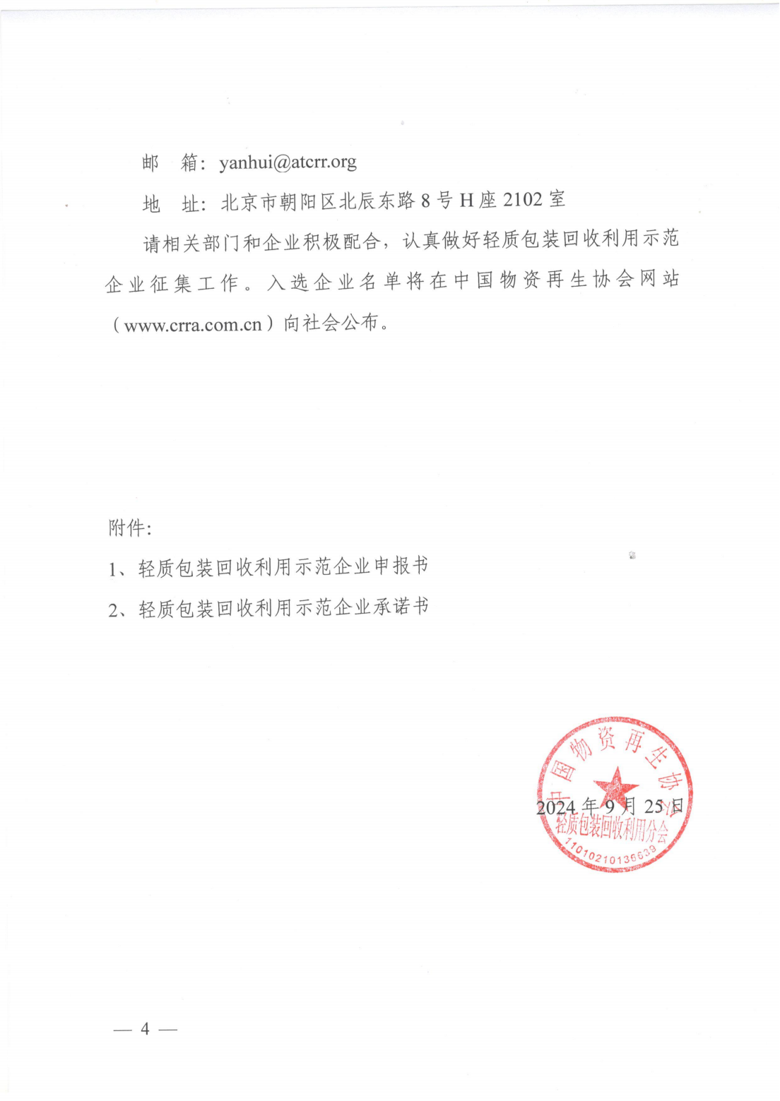 关于征集第一批轻质包装回收利用示范企业的通知(2)_03.png