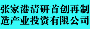 张家港清研首创再制造产业投资有限公司