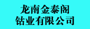 龙南金泰阁钴业有限公司