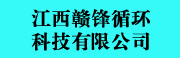 江西赣锋循环科技有限公司