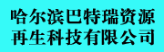 哈尔滨巴特瑞资源再生科技有限公司