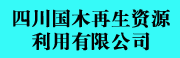 四川国木再生资源利用有限公司