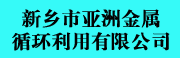 新乡市亚洲金属循环利用有限公司