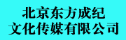 北京东方成纪文化传媒有限公司