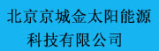 北京京城金太阳能源科技有限公司