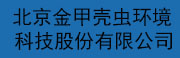 北京金甲壳虫环境科技股份有限公司