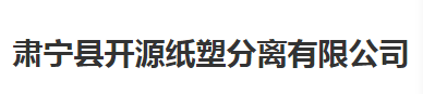 肃宁县开源纸塑分离有限公司 