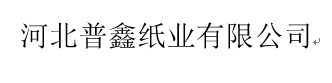 河北普鑫纸业有限公司